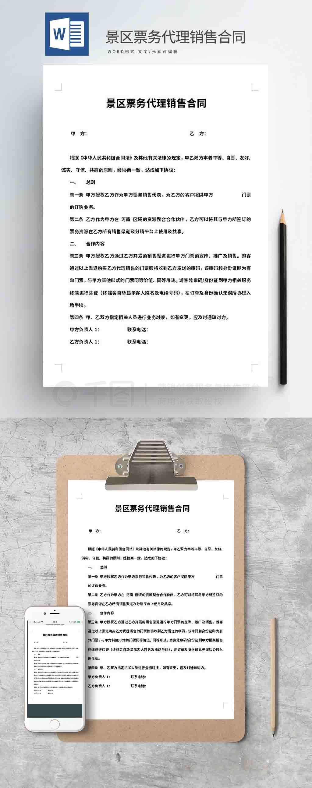 景區票務代理銷售合同