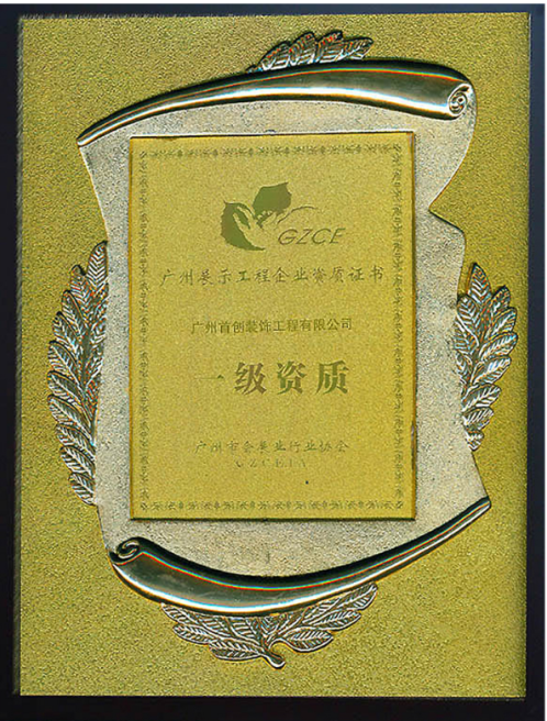 一級資質 展示證書(圖1)